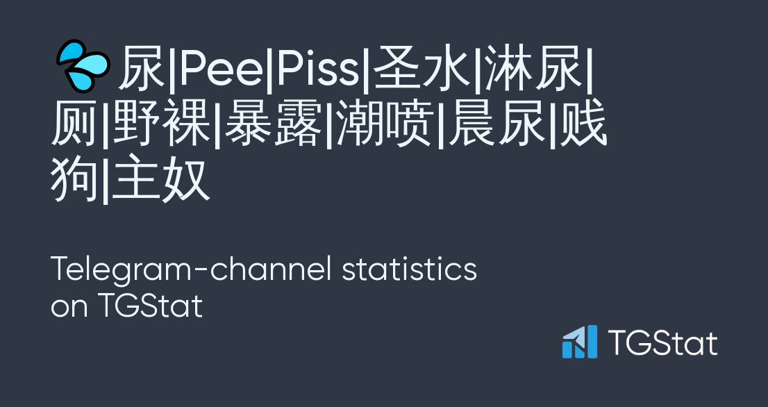 Telegram channel 尿 Pee Piss 圣水 淋尿 厕 野裸 暴露 潮喷 晨尿 贱狗 主奴 boyniao