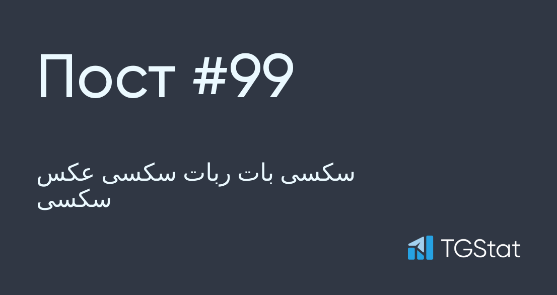 Бесплатные выкройки телеграмм Публикация #99 - سکسی بات ربات سکسی عکس سکسی (@tab_seke)