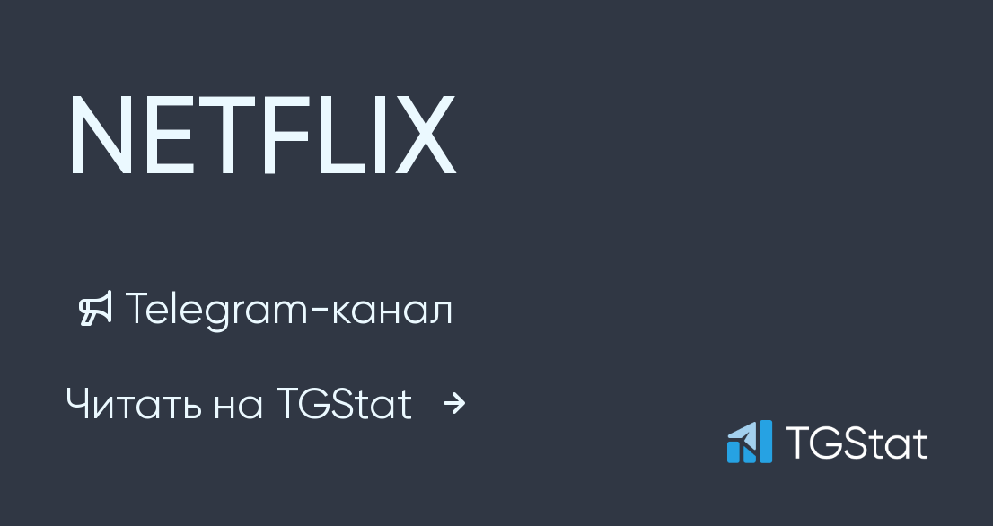 Telegram-канал "NETFLIX" — @netflix677 — TGStat