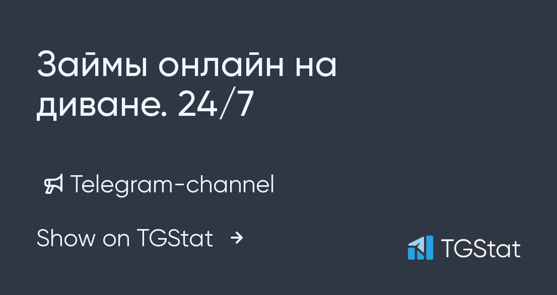 Telegram channel "Займы онлайн на диване. 24/7" — @dengi_onlajn_bot — TGStat