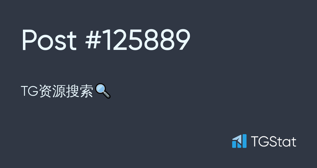 Post #125889 — TG资源搜索🔍 (@JSsearchresource)