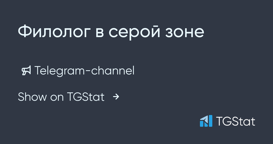 Telegram channel "Филолог в серой зоне" — philologist_zov — TGStat