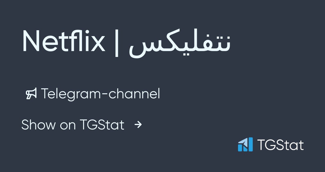 Telegram channel "Netflix | نتفلیکس" — @NetflixtvOfficial — TGStat