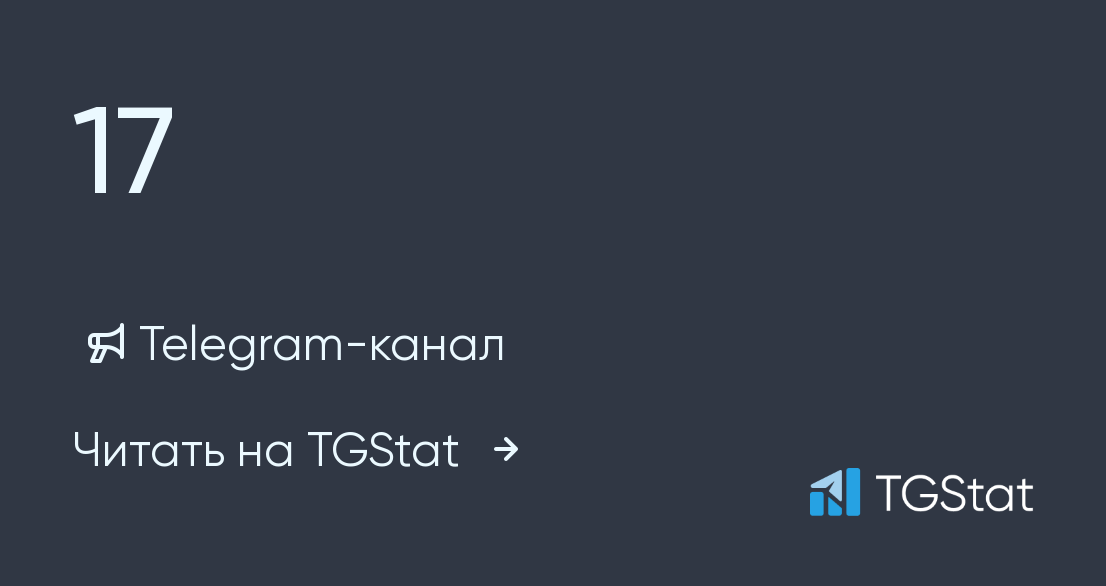 Первый канал на 17 августа. Телеграм каналы 17lvl.