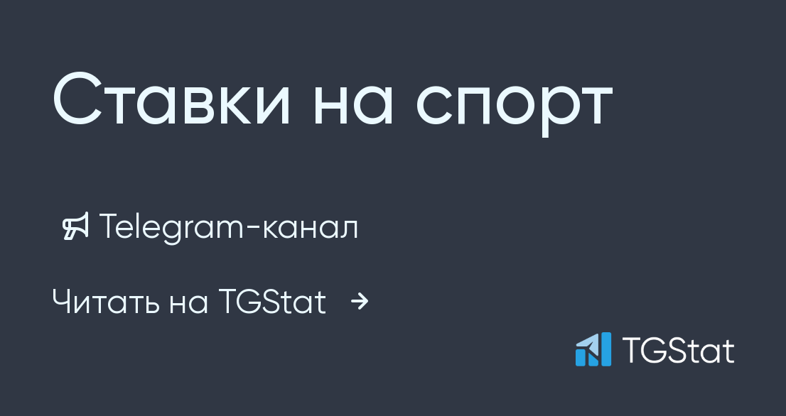 ставки на спорт телеграм каналы