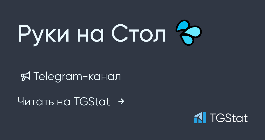 Руки на стол тг канал